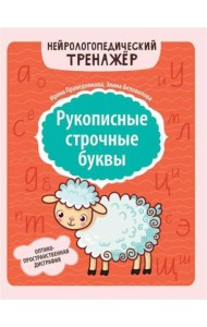 Рукописные строчные буквы: оптико-пространственная дисграфия