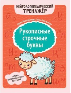 Рукописные строчные буквы: оптико-пространственная дисграфия Рукописные строчные буквы: оптико-пространственная дисграфия