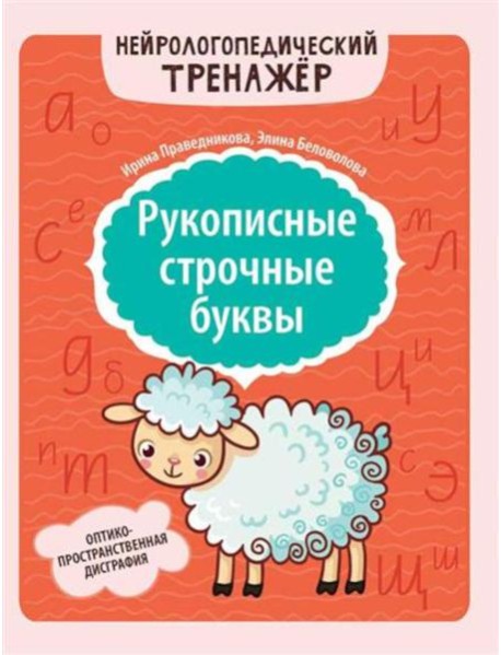 Рукописные строчные буквы: оптико-пространственная дисграфия