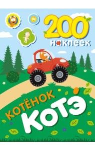 200 наклеек. Котенок Котэ