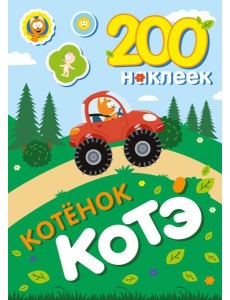 200 наклеек. Котенок Котэ