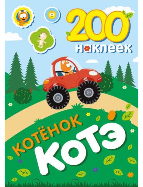 200 наклеек. Котенок Котэ