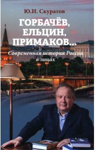 Горбачев, Ельцин, Примаков... Современная история России в лицах