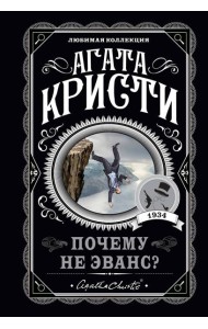 Почему не Эванс?