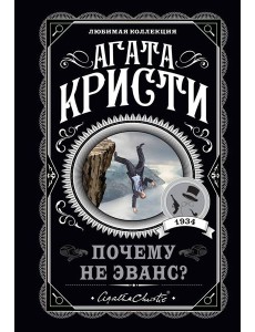 Почему не Эванс?