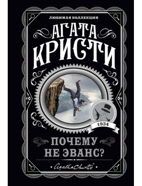 Почему не Эванс?