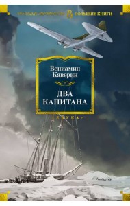 Два капитана (с илл.)