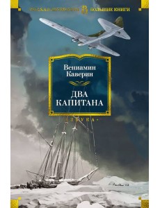 Два капитана (с илл.) Два капитана (с илл.)