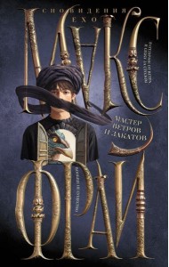 Мастер ветров и закатов