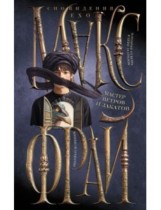 Мастер ветров и закатов Мастер ветров и закатов