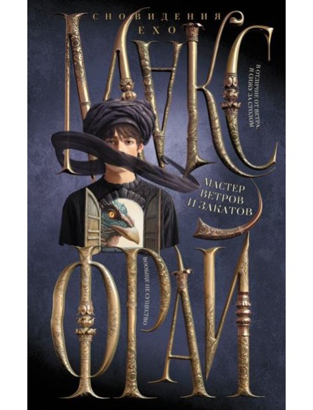 Мастер ветров и закатов