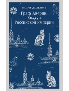 Граф Аверин. Колдун Российской империи
