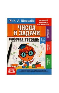 Рабочай тетрадь. К.А.Шевелёв. Числа и задачи. 6-7 лет, 200х250 мм, 16 стр. 4+4. Умка в кор.40шт