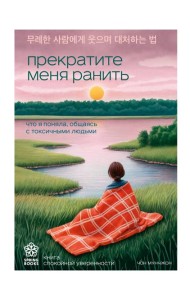 Прекратите меня ранить. Что я поняла, общаясь с токсичными людьми