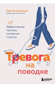 Тревога на поводке. Эффективная техника снижения стресса