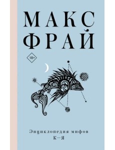 Энциклопедия мифов К-Я
