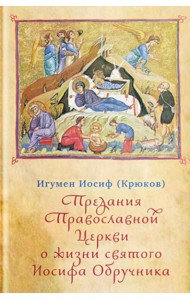 Предания Православной Церкви о жизни святого Иосифа Обручника