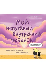 Мой непутёвый внутренний ребёнок. Комикс для тех, кто пытается понять и принять себя