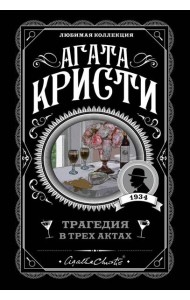 Трагедия в трех актах