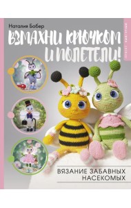 Взмахни крючком и полетели! Вязание забавных насекомых