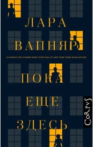 Пока еще здесь