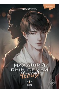 Младший сын семьи чеболя. Новелла. Том 1