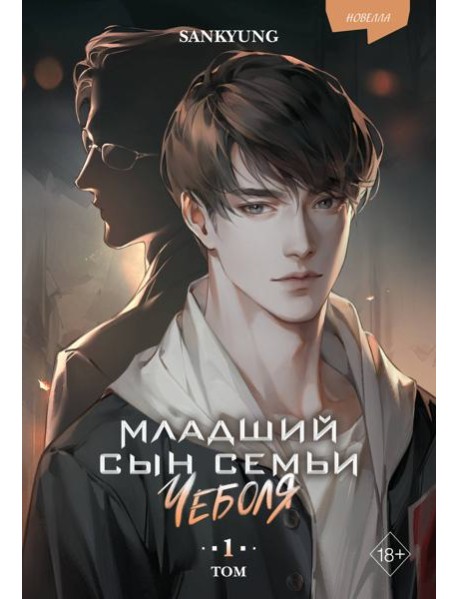 Младший сын семьи чеболя. Новелла. Том 1