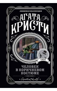 Человек в коричневом костюме