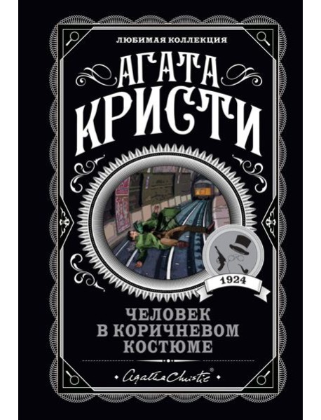 Человек в коричневом костюме