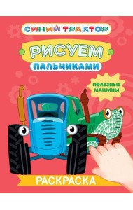 СИНИЙ ТРАКТОР. Раскраска РИСУЕМ ПАЛЬЧИКАМИ. Полезные машины