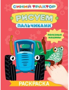 СИНИЙ ТРАКТОР. Раскраска РИСУЕМ ПАЛЬЧИКАМИ. Полезные машины