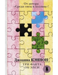 Три факта об Элси Три факта об Элси