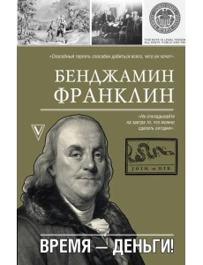 Время-деньги! Время-деньги!