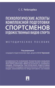 Психологические аспекты комплексной подготовки спортсменов художественных видов спорта: методическое пособие