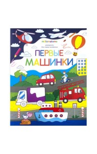 Первые машинки