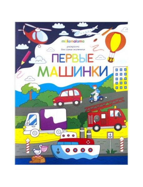 Первые машинки