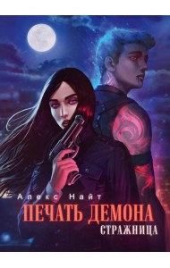 Печать Демона. Стражница