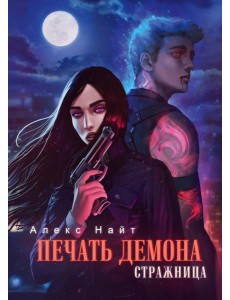 Печать Демона. Стражница