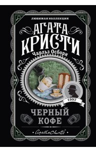 Черный кофе