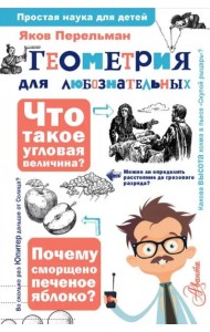 Геометрия для любознательных