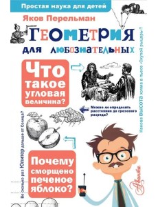 Геометрия для любознательных Геометрия для любознательных
