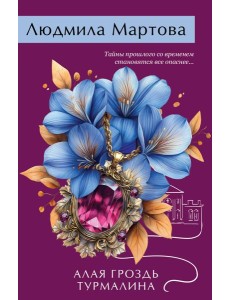 Алая гроздь турмалина Алая гроздь турмалина