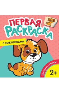 Домашние любимцы (Первая раскраска с наклейками)