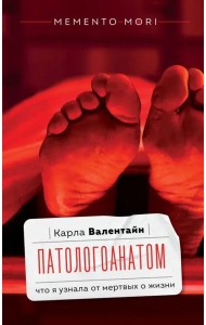 Патологоанатом. Что я узнала от мертвых о жизни