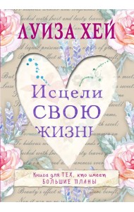 Исцели свою жизнь