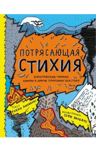 Потрясающая стихия: землетрясения, торнадо, цунами и другие природные бедствия