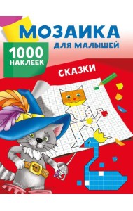 Сказки. 1000 наклеек
