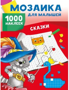 Сказки. 1000 наклеек