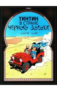 Тинтин в стране черного золота: приключенческий комикс