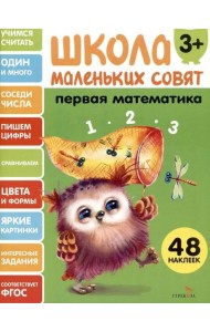 Школа маленьких совят 3+ Первая математика